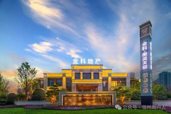 配资免费体验 千亿金科重整方案获批，这家信托公司是债权人