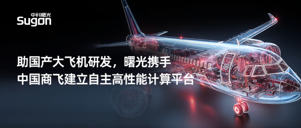 配资最新行情 曙光携手中国商飞，打造国产高性能计算 “利器”